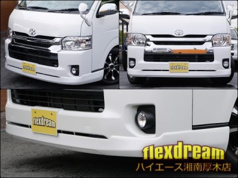 4型ハイエース ワイドボディー用 flexdreamオリジナルフロントリップスポイラー